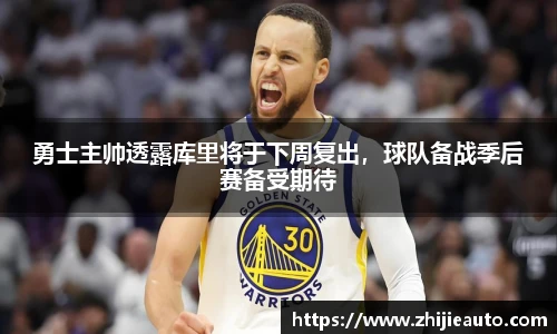 勇士主帅透露库里将于下周复出，球队备战季后赛备受期待