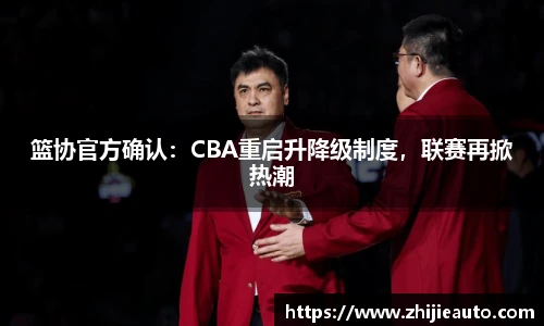 篮协官方确认：CBA重启升降级制度，联赛再掀热潮