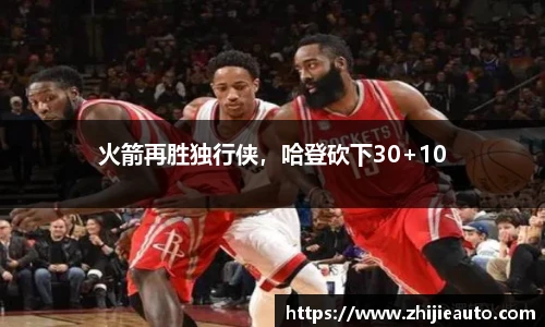 火箭再胜独行侠，哈登砍下30+10