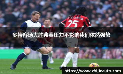 多特客场大胜弗赛压力不影响我们依然强势