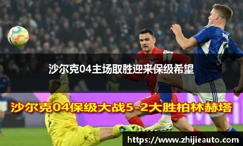 沙尔克04主场取胜迎来保级希望