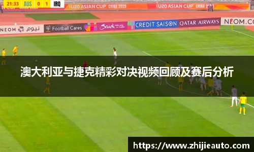 澳大利亚与捷克精彩对决视频回顾及赛后分析