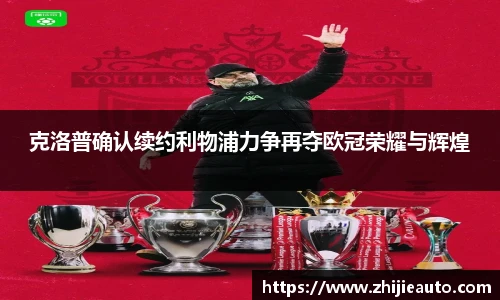 克洛普确认续约利物浦力争再夺欧冠荣耀与辉煌