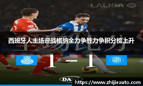 西班牙人主场迎战格纳全力争胜力争积分榜上升