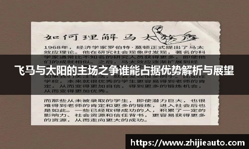 飞马与太阳的主场之争谁能占据优势解析与展望
