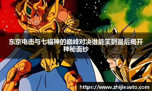 东京电击与七福神的巅峰对决谁能笑到最后揭开神秘面纱