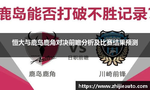 恒大与鹿岛鹿角对决前瞻分析及比赛结果预测