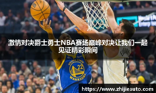 激情对决爵士勇士NBA赛场巅峰对决让我们一起见证精彩瞬间