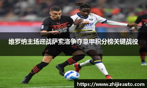 维罗纳主场迎战萨索洛争夺意甲积分榜关键战役