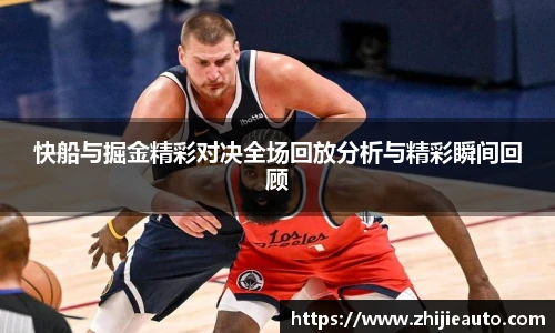 快船与掘金精彩对决全场回放分析与精彩瞬间回顾