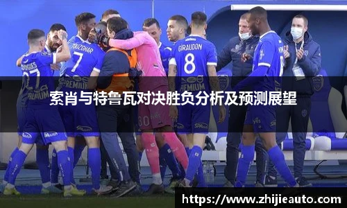 索肖与特鲁瓦对决胜负分析及预测展望
