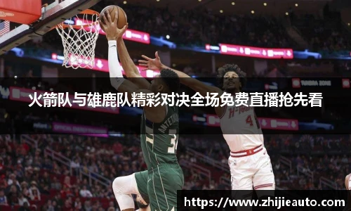 火箭队与雄鹿队精彩对决全场免费直播抢先看