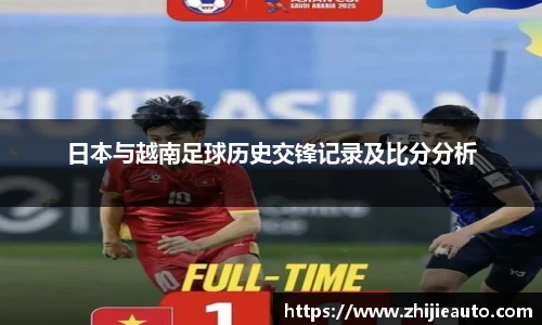 日本与越南足球历史交锋记录及比分分析
