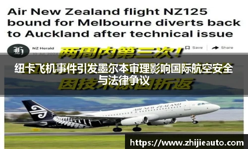 纽卡飞机事件引发墨尔本审理影响国际航空安全与法律争议