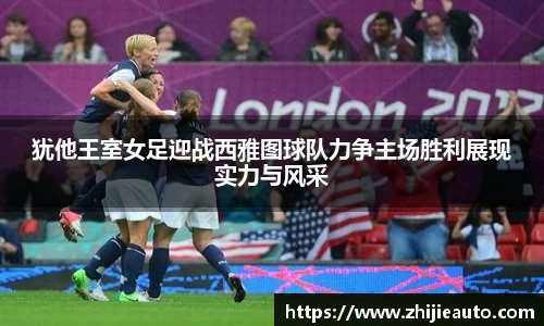 犹他王室女足迎战西雅图球队力争主场胜利展现实力与风采