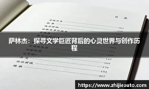 萨林杰：探寻文学巨匠背后的心灵世界与创作历程