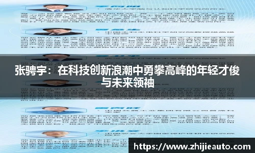 张骋宇：在科技创新浪潮中勇攀高峰的年轻才俊与未来领袖