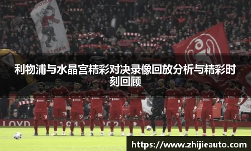 利物浦与水晶宫精彩对决录像回放分析与精彩时刻回顾