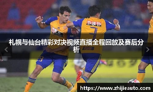 札幌与仙台精彩对决视频直播全程回放及赛后分析