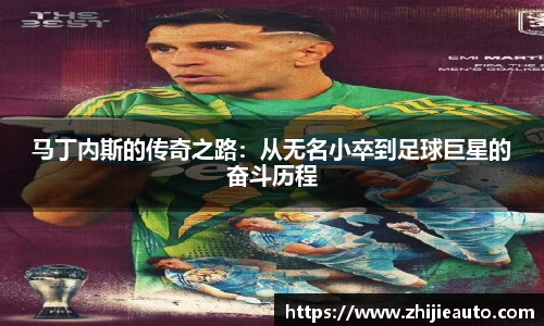 马丁内斯的传奇之路：从无名小卒到足球巨星的奋斗历程