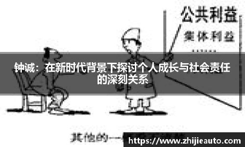 钟诚：在新时代背景下探讨个人成长与社会责任的深刻关系