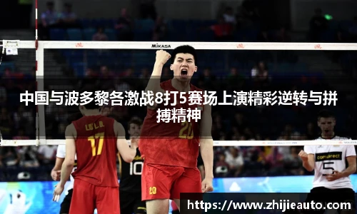 中国与波多黎各激战8打5赛场上演精彩逆转与拼搏精神