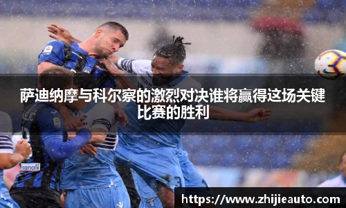 萨迪纳摩与科尔察的激烈对决谁将赢得这场关键比赛的胜利