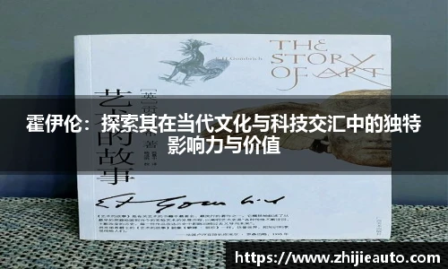 霍伊伦:探索其在当代文化与科技交汇中的独特影响力与价值