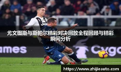 尤文图斯与斯帕尔精彩对决回放全程回顾与精彩瞬间分析