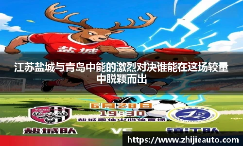 江苏盐城与青岛中能的激烈对决谁能在这场较量中脱颖而出