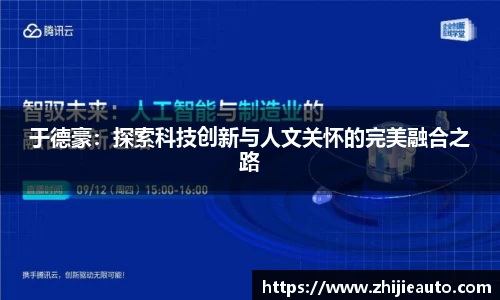 于德豪:探索科技创新与人文关怀的完美融合之路