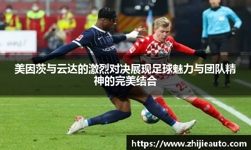 美因茨与云达的激烈对决展现足球魅力与团队精神的完美结合