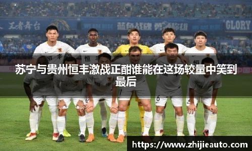 苏宁与贵州恒丰激战正酣谁能在这场较量中笑到最后