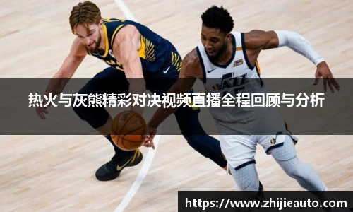 热火与灰熊精彩对决视频直播全程回顾与分析