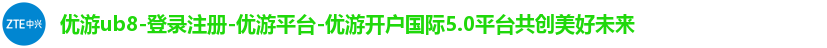 优游ub8-登录注册-优游平台-优游开户国际5.0平台共创美好未来